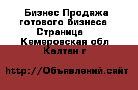 Бизнес Продажа готового бизнеса - Страница 2 . Кемеровская обл.,Калтан г.